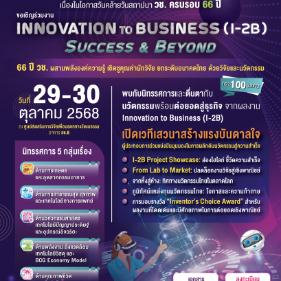 ประชาสัมพันธ์เชิญชวน เข้าร่วมงาน Invention to Business (I-2B) Success & Beyond: ขับเคลื่อนอนาคตด้วยนวัตกรรมต่อยอดความสำเร็จนวัตกรไทย 
