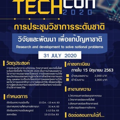การประชุมวิชาการระดับชาติ ครั้งที่ 6 (The6th TECHCON 2020)