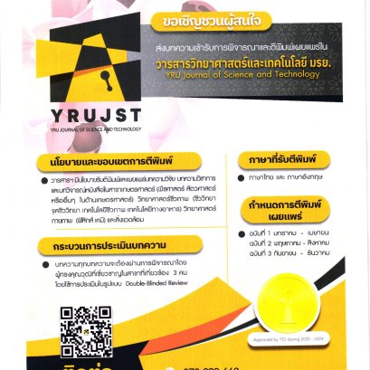 ขอเชิญส่งบทความเพื่อตีพิมพ์ในวารสารวิทยาศาสตร์และเทคโนโลยี มรย.