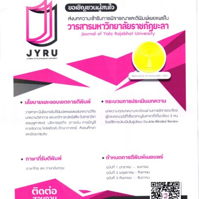 ขอเชิญส่งบทความเพื่อตีพิมพ์ในวารสารมหาวิทยาลัยราชภัฏยะลา