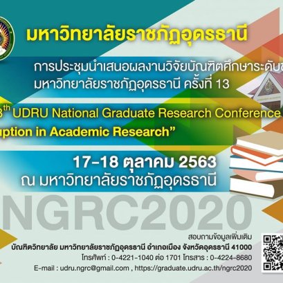 การประชุมนำเสนอผลงานวิจัยบัณฑิตศึกษาระดับชาติ ครั้งที่ 13 