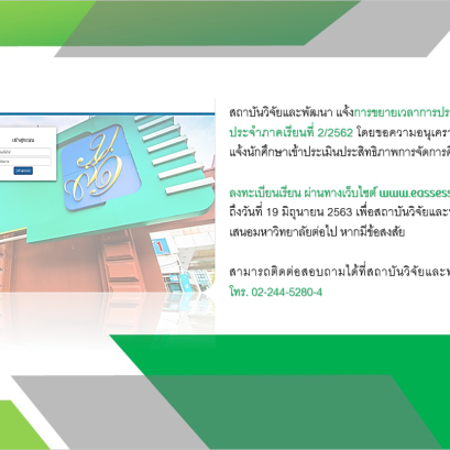 ประเมินประสิทธิภาพการจัดการศึกษาประจำภาคเรียนที่  2/2562