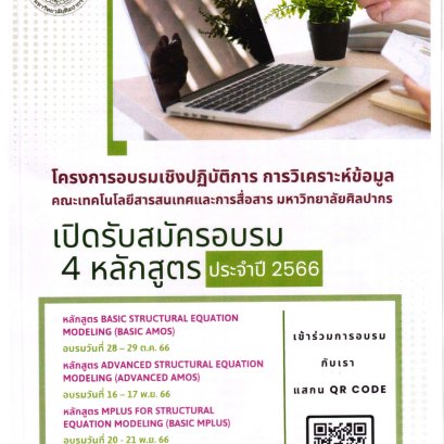 ประชาสัมพันธ์การอบรมเชิงปฏิบัติการการวิเคราะห์ข้อมูลทางสถิติเพื่อการวิจัย