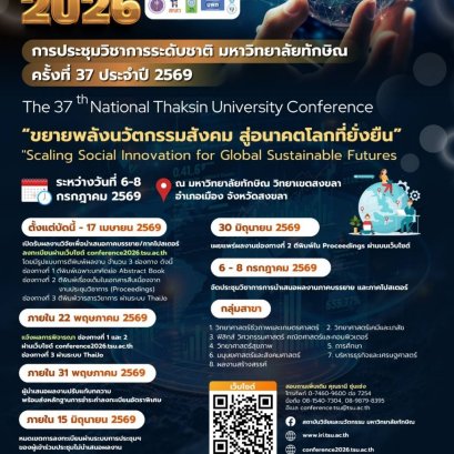 ประชาสัมพันธ์ เข้าร่วมการประชุมวิชาการระดับชาติ มหาวิทยาลัยทักษิณ ครั้งที่ 37 ประจำปี 2569 The 37th National Thaksin University Conference (TSUCON 2026) ภายใต้หัวข้อ: ขยายพลังนวัตกรรมสังคม สู่อนาคตโลกที่ยั่งยืน