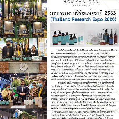 มหกรรมงานวิจัยแห่งชาติ 2563 (Thailand Research Expo 2020)