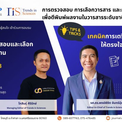 ประชาสัมพันธ์เชิญชวนเข้าร่วมโครงการฝึกอบรมเชิงปฏิบัติการ เรื่อง การตรวจสอบ การเลือกวารสาร และเตรียมต้นฉบับบทความเพื่อตีพิมพ์ผลงานในระดับชาติและนานาชาติ รุ่นที่ 3 