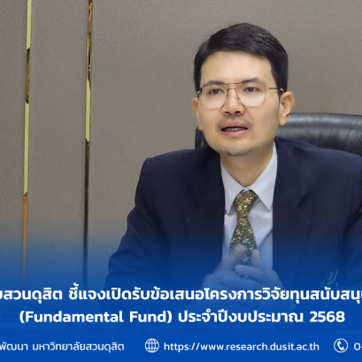 สถาบันวิจัยและพัฒนา จัดประชุมชี้แจงการเปิดรับข้อเสนอโครงการวิจัยทุนสนับสนุนงานมูลฐาน