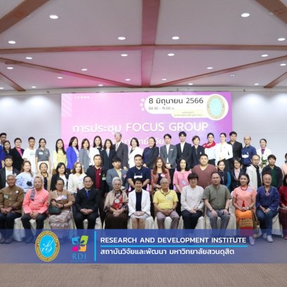 สถาบันวิจัยและพัฒนาร่วมกับศูนย์การศึกษา ลำปาง จัดโครงการ “พัฒนาโจทย์วิจัยภายใต้แผนงานวิจัย: การพัฒนาเชิงพื้นที่ มหาวิทยาลัยสวนดุสิต" 