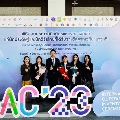 งานแถลงข่าวและพิธีมอบประกาศนียบัตรแสดงความยินดีแก่นักประดิษฐ์และนักวิจัยไทยที่ได้รับรางวัลจากเวทีนานาชาติ