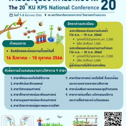 ประชาสัมพันธ์การส่งผลงานเข้าร่วมประชุมวิชาการระดับชาติ ครั้งที่ 20