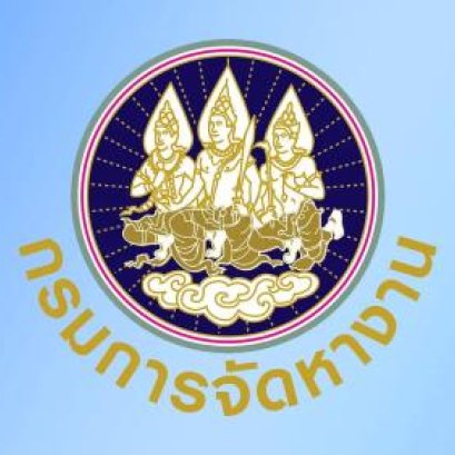 ประชาสัมพันธ์รายงานผลการสัมมนาวิชาการประจำปี 2568 ของกรมการจัดหางาน