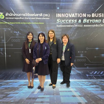 สถาบันวิจัยและพัฒนา ร่วมงาน Invention to Business (I-2B) Success & Beyond