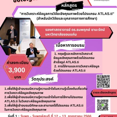 ประชาสัมพันธ์เชิญชวนเข้าร่วมโครงการอบรมเชิงปฏิบัติการ หลักสูตร “การวิเคราะห์ข้อมูลการวิจัยเชิงคุณภาพด้วยโปรแกรม ATLAS .ti”