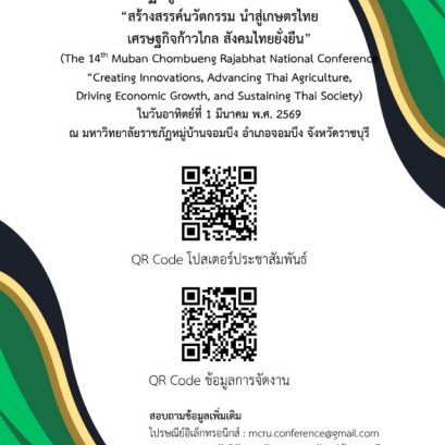 ประชาสัมพันธ์เชิญชวน เข้าร่วมส่งบทความเพื่อนำเสนอผลงานวิจัย/ผลงานวิชาการ ในการประชุมวิชาการระดับชาติราชภัฏหมู่บ้านจอมบึงวิจัย ครั้งที่ 14 