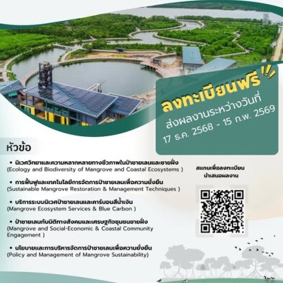 ประชาสัมพันธ์ การเข้าร่วมสัมมนาและนำเสนอผลงานวิจัย/ผลงานทางวิชาการ ในการสัมมนาป่าชายเลนแห่งชาติ ครั้งที่ 16 ประจำปี 2569