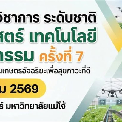 ประชาสัมพันธ์เชิญชวน เข้าร่วมนำเสนอบทความวิจัยในงานประชุมวิชาการระดับชาติ วิทยาศาสตร์ เทคโนโลยีและนวัตกรรม (มหาวิทยาลัยแม่โจ้) ครั้งที่ 7 