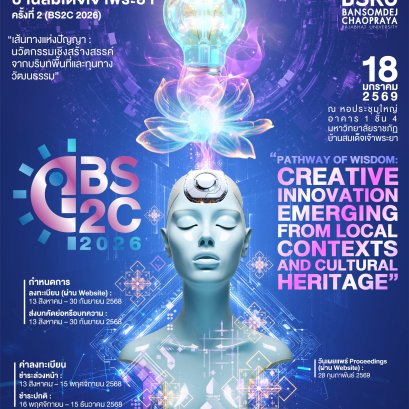 ประชาสัมพันธ์เชิญชวนเข้าร่วมประชุมวิชาการระดับชาติและนานาชาติบ้านสมเด็จเจ้าพระยา ครั้งที่ 2 (BS2C 2026) ภายใต้หัวข้อ เส้นทางแห่งปัญญา : นวัตกรรมเชิงสร้างสรรค์จากบริบทพื้นที่และทุนทางวัฒนธรรม (Pathway of Wisdom : Creative Innovation Emerging from Local Con