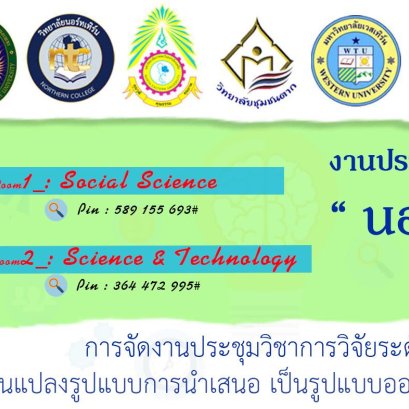 แจ้งการจัดประชุมวิชาการระดับชาติ นอร์ทเทิร์นวิจัยครั้งที่ 6 ด้วยระบบการประชุมทางไกล Google Meet