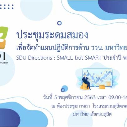 การประชุมระดมสมอง เพื่อจัดทำเเผนปฏิบัติการด้าน ววน. มหาวิทยาลัยสวนดุสิต ประจำปี 2563 - 2567
