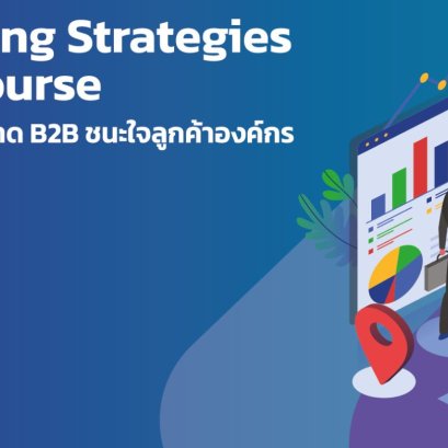 ประชาสัมพันธ์การเข้าร่วมอบรมเชิงปฏิบัติการหลักสูตรกลยุทธ์การตลาด D2B ชนะใจลูกค้าองค์กร (On-Site) (B2B Marketing Strategies in Action Course) 