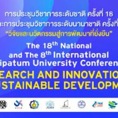 ประชาสัมพันธ์เชิญชวนส่งบทความวิจัยและบทความวิชาการเพื่อนำเสนอในงานประชุมวิชาการระดับชาติ ครั้งที่ 18 และการประชุมวิชาการระดับนานาชาติ ครั้งที่ 8