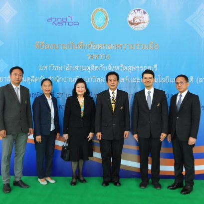 พิธีลงนามความร่วมมือ (MOU) ระหว่างมหาวิทยาลัยสวนดุสิตกับจังหวัดสุพรรณบุรี มหาวิทยาลัยสวนดุสิตกับสำนักงานพัฒนาวิทยาศาสตร์และเทคโนโลยีแห่งชาติ (สวทช.)