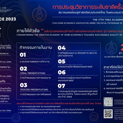 ประชาสัมพันธ์เชิญชวนเข้าร่วมการประชุมวิชาการระดับชาติ ครั้งที่ 17 ภายใต้หัวข้อ “พลิกฐานคิดเศรษฐกิจสร้างสรรค์ คหกรรมศาสตร์ สู่การพัฒนาคุณภาพชีวิตที่ยั่งยืน” 