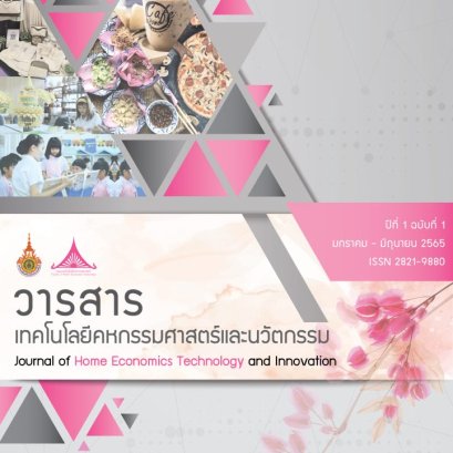 ประชาสัมพันธ์เชิญชวน ส่งบทความเพื่อตีพิมพ์ในวารสารเทคโนโลยีคหกรรมศาสตร์และนวัตกรรม