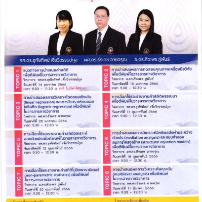 ประชาสัมพันธ์เชิญชวนเข้าร่วมโครงการอบรมระยะสั้น “หลักสูตรการใช้สถิติในการตีพิมพ์บทความวิจัย”