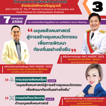 ประชาสัมพันธ์การส่งบทความวิชาการ บทความวิจัย เข้าร่วมการประชุมวิชาการและนิทรรศการระดับชาติด้านมนุษยศาสตร์และสังคมศาสตร์ระดับชาติ สำหรับนักศึกษาปริญญาตรี ครั้งที่ 3