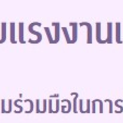 ขอเชิญชวนคณาจารย์ และบุคลากรเข้าร่วมส่งผลงานศึกษาวิจัยหรือบทความทางวิชาการที่เกี่ยวข้องกับด้านแรงงาน