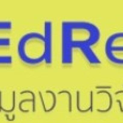 ประชาสัมพันธ์เชิญชวนเข้าร่วมการฝึกอบรมวิธีการใช้งานฐานข้อมูลงานวิจัยทางการศึกษา(ThaiEdResearch) 