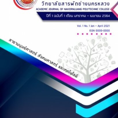 ประชาสัมพันธ์การส่งบทความเพื่อตีพิมพ์ในวารสารวิชาการ วิทยาลัยสารพัดช่างนครหลวง