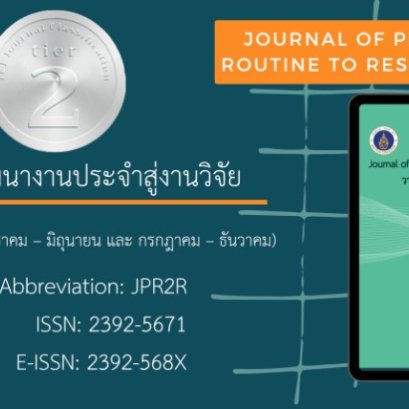 ประชาสัมพันธ์เชิญชวน ส่งผลงานเพื่อเผยแพร่ในวารสารการพัฒนางานประจำสู่งานวิจัย (JPR2R)