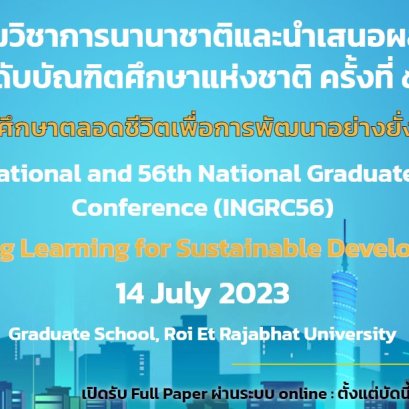 ประชาสัมพันธ์เชิญชวนประชุมวิชาการนานาชาติ และนำเสนอผลงานวิจัยระดับบัณฑิตศึกษาแห่งชาติ ครั้งที่ 56 “การศึกษาตลอดชีวิตเพื่อการพัฒนาอย่างยั่งยืน” The International and 56th National Graduate Research Conference (INGRC56): Lifelong Learning for Sustainable De