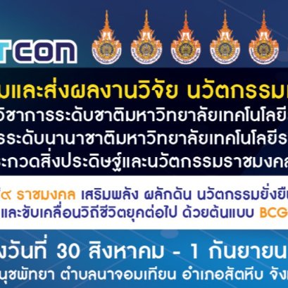 ประชาสัมพันธ์เชิญชวนเข้าร่วมและนำเสนอบทความทางวิชาการในงานประชุมวิชาการระดับชาติมหาวิทยาลัยเทคโนโลยีราชมงคลครั้งที่ 13 การประชุมวิชาการระดับนานาชาติมหาวิทยาลัยเทคโนโลยีราชมงคล ครั้งที่ 12 และการประกวดสิ่งประดิษฐ์และนวัตกรรมราชมงคล ครั้งที่ 5 (RMUTCON 2023
