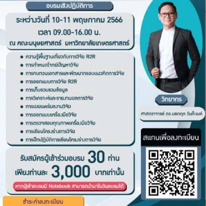 ประชาสัมพันธ์เชิญชวนเข้าร่วมโครงการฝึกอบรมเชิงปฏิบัติการ “การพัฒนางานประจำสู่งานวิจัย (Routine to Research : R2R)”