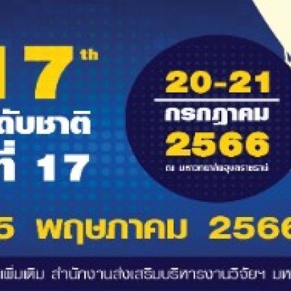 ประชาสัมพันธ์เชิญชวนเข้าร่วมการประชุมวิชาการระดับชาติ มอบ. วิจัย ครั้งที่ 17
