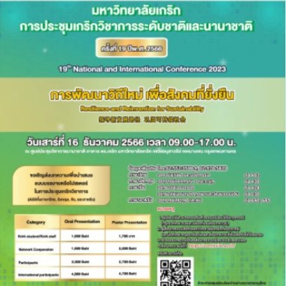 ประชาสัมพันธ์เชิญชวน เข้าร่วมการประชุมเกริกวิชาการระดับชาติและนานาชาติ  ครั้งที่ 19 ประจำปี พ.ศ. 2566