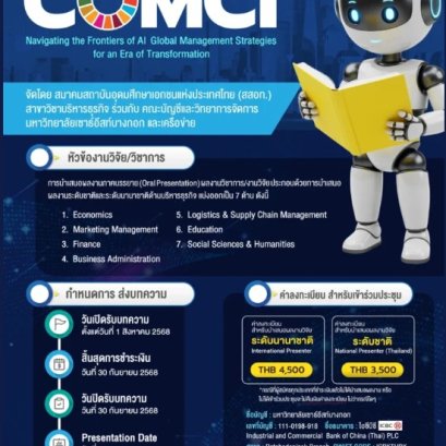 ประชาสัมพันธ์เชิญชวนเข้าร่วมการประชุมวิชาการระดับชาติและระดับนานาชาติ Crises and Opportunities Management Conference National and International: COMCI #5 (2025) 