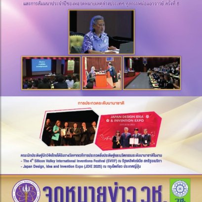 ประชาสัมพันธ์เชิญชวน ข่าวความเคลื่อนไหวเกี่ยวกับการวิจัยและนวัตกรรม จาก จดหมายข่าว วช. ปีที่ 20 ฉบับที่ 174 ประจำเดือน กันยายน 2568