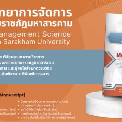 ประชาสัมพันธ์เชิญชวนเข้าร่วมส่งบทความตีพิมพ์ในวารสารวิทยาการจัดการ มหาวิทยาลัยราชภัฏมหาสารคาม