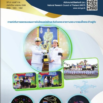 ประชาสัมพันธ์ จดหมายข่าว วช. ปีที่ 21 ฉบับที่ 178 ประจำเดือน มกราคม 2569 