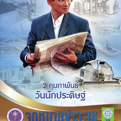 ประชาสัมพันธ์ จดหมายข่าว วช. ปีที่ 21 ฉบับที่ 179 ประจำเดือน กุมภาพันธ์ 2569 