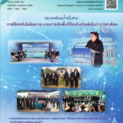 ประชาสัมพันธ์ ข่าวการวิจัยและนวัตกรรม จาก จดหมายข่าว วช. ปีที่ 21 ฉบับที่ 182 ประจำเดือน พฤษภาคม 2569