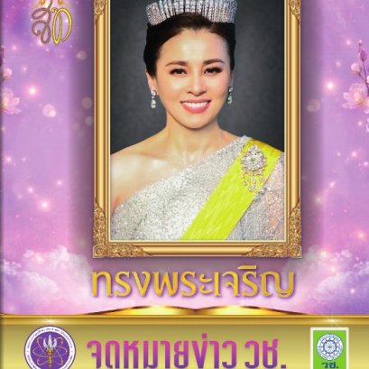 ประชาสัมพันธ์ จดหมายข่าว วช. ปีที่ 21 ฉบับที่ 183 ประจำเดือน มิถุนายน 2569 