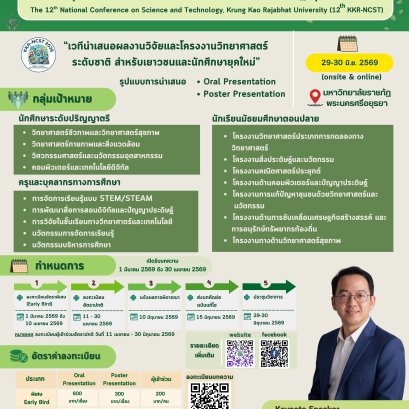 ประชาสัมพันธ์เชิญชวน เข้าร่วมส่งผลงานวิจัยในการประชุมวิชาการระดับชาติด้านวิทยาศาสตร์และเทคโนโลยีราชภัฏกรุงเก่า ครั้งที่ 12 (The 12th National Conference on Science and Technology, Krung Kao Rajabhat University : 12th KKR-NCST) ภายใต้แนวคิด SDGs for Youth 