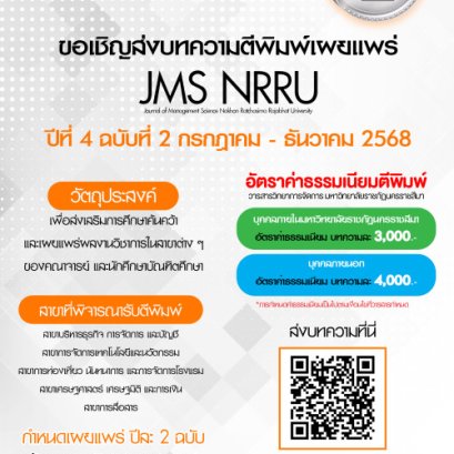 ประชาสัมพันธ์เชิญชวนเข้าร่วมส่งบทความเพื่อตีพิมพ์ในวารสารวิทยาการจัดการมหาวิทยาลัยราชภัฏนครราชสีมา