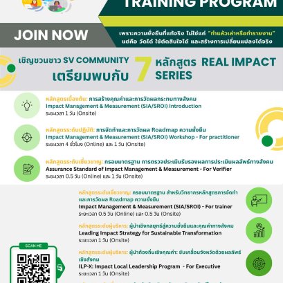 ประชาสัมพันธ์ หลักสูตร REAL IMPACT และยกระดับวิชาชีพผู้ประเมินผลสัมฤทธิ์ทางสังคม