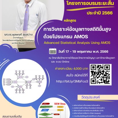 ประชาสัมพันธ์เชิญชวนเข้าร่วมอบรมหลักสูตรการวิเคราะห์ข้อมูลทางสถิติขั้นสูงด้วยโปรแกรม AMOS (Advanced Statistical Analysis Using AMOS)